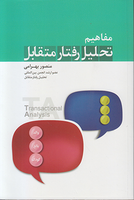 تصویر  مفاهیم تحلیل رفتار متقابل