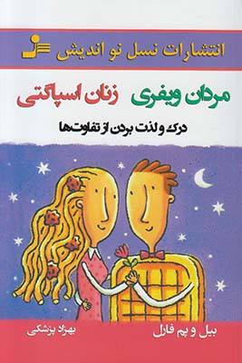 تصویر  مردان ویفری زنان اسپاگتی