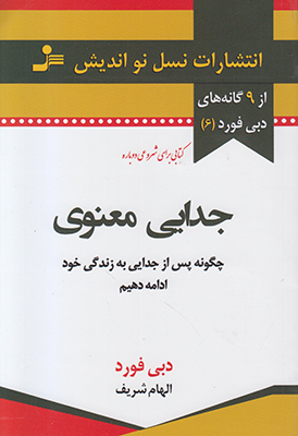 تصویر  جدایی معنوی