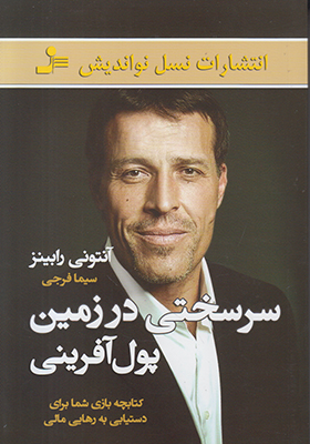 تصویر  سرسختی در زمین پول آفرینی