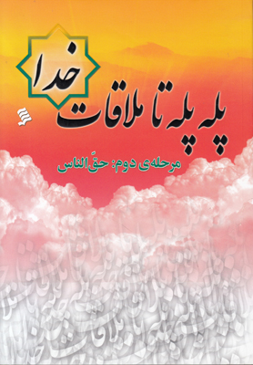 تصویر  پله پله تا ملاقات خدا (مرحله 2 حق الناس)