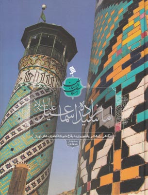 تصویر  امام زاده سید اسماعیل