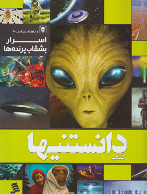 تصویر  کتاب دانستنیها 9