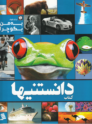 تصویر  کتاب دانستنیها 11 ( به من بگو چرا جلد 1)