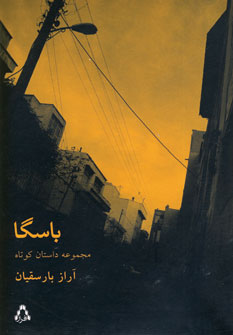 تصویر  باسگا