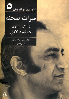 تصویر  تئاتر ایران درگذر زمان 5( میراث صحنه)