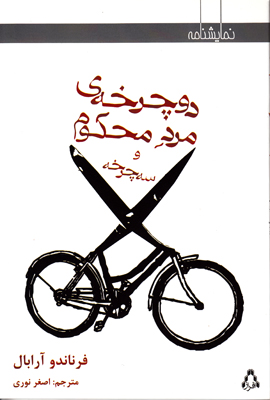 تصویر  دوچرخه مرد محکوم و سه چرخه