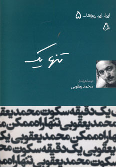 تصویر  ایران این روزها 5(تنها یک)