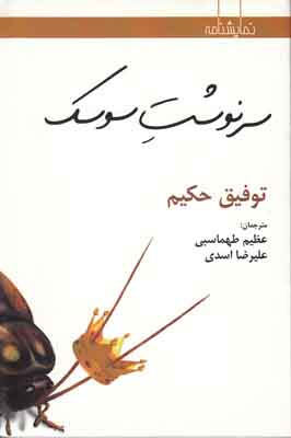 سرنوشت سوسک سرنوشت سوسک