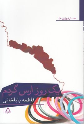 تصویر  یک روز ارس گردم