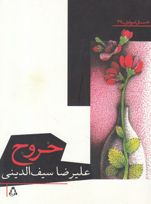 تصویر  خروج