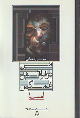 تصویر  من در فراقش غمگین است