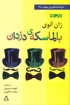 تصویر   بالماسکه ی دزدان
