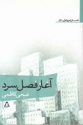 آغاز فصل سرد آغاز فصل سرد