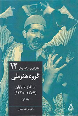تصویر  تاثیر ایران در گذر زمان 12 گروه هنر ملی ( 2 جلدی )