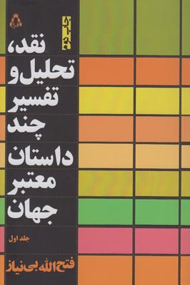 نقد تحلیل و تفسیر چند داستان معتبر جهان (جلد 1) نقد تحلیل و تفسیر چند داستان معتبر جهان (جلد 1)