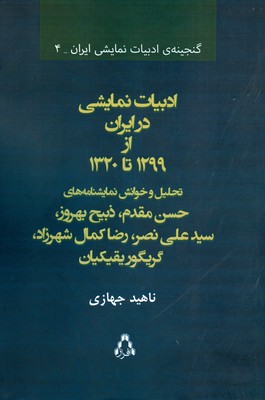 تصویر  ادبیات نمایشی در ایران از 1299 تا 1320