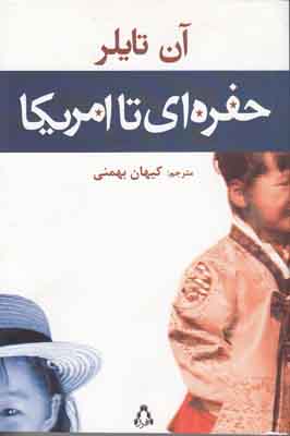 حفره ای تا امریکا حفره ای تا امریکا