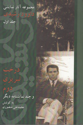 درخت تبریزی دوم و چند نمایشنامه دیگر