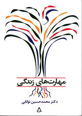 مهارت های زندگی مهارت های زندگی