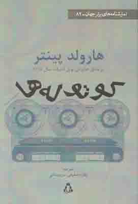 کوتوله ها و دو نمایشنامه دیگر کوتوله ها و دو نمایشنامه دیگر