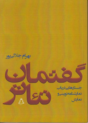 تصویر  گفتمان تئاتر