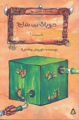 تصویر  دو پای بی شاخ 1