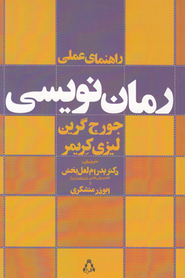 تصویر  راهنمای عملی رمان نویسی