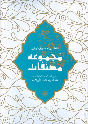 تصویر  مجموعه مصنفات عین الحکمه