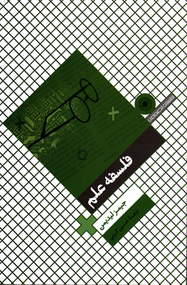 تصویر  فلسفه علم