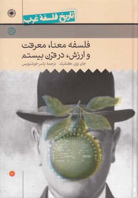 تصویر  تاریخ فلسفه غرب ج 10(فلسفه معنا معرفت و ارزش در قرن بیستم)