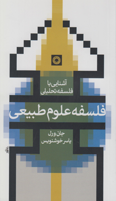 تصویر  آشنایی با فلسفه تحلیلی فلسفه علوم طبیعی