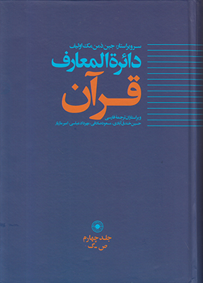 تصویر  دائرة المعارف قرآن ( جلد 4)