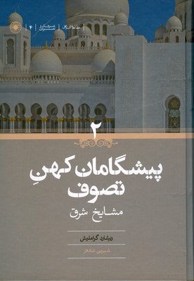 تصویر  پیشگامان کهن تصوف 2 جلدی