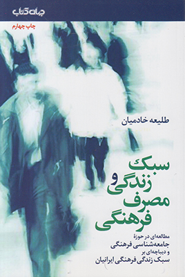 تصویر  سبک زندگی و مصرف فرهنگی