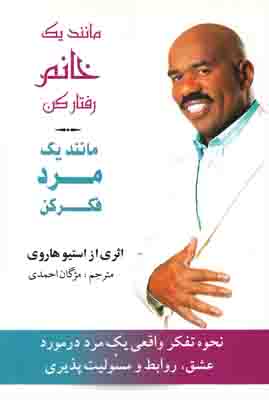 مانند یک خانم رفتار کن مانند یک مرد فکر کن مانند یک خانم رفتار کن مانند یک مرد فکر کن
