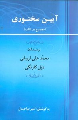 تصویر  آیین سخنوری