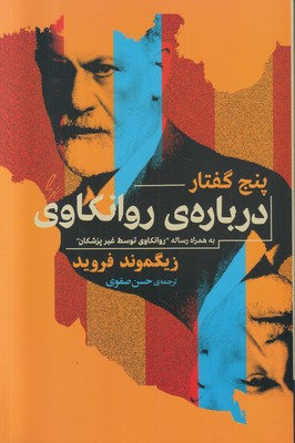 تصویر  پنج گفتار درباره روانکاوی