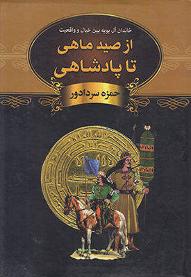 از صید ماهی تا پادشاهی از صید ماهی تا پادشاهی
