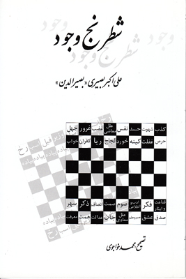 تصویر  شطرنج وجود