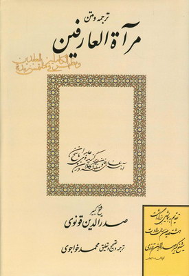 تصویر  ترجمه و متن مرآت العارفین