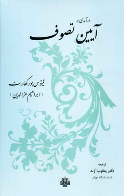 تصویر  درآمدی بر آیین تصوف