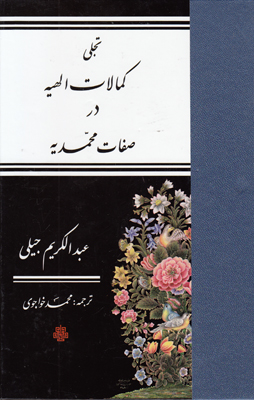 تصویر  تجلی کمالات الهیه در صفات محمدیه
