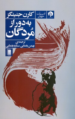 به دور از مردگان به دور از مردگان