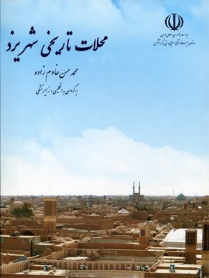 تصویر  محلات تاریخی شهر یزد