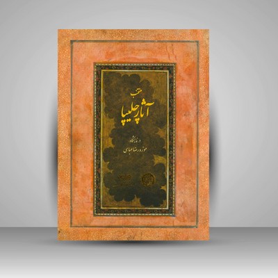 تصویر  منتخب آثار چلیپا در نمایشگاه موزه رضا عباسی