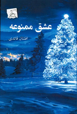 تصویر  عشق ممنوعه