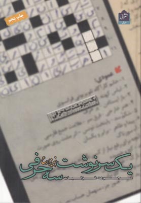 تصویر  یک سرنوشت سه حرفی
