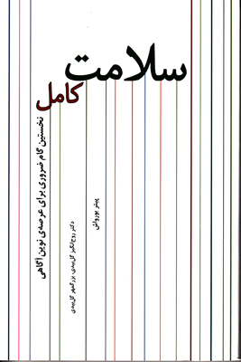 سلامت کامل سلامت کامل