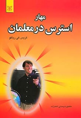 تصویر  مهار استرس‏ در معلمان‏
